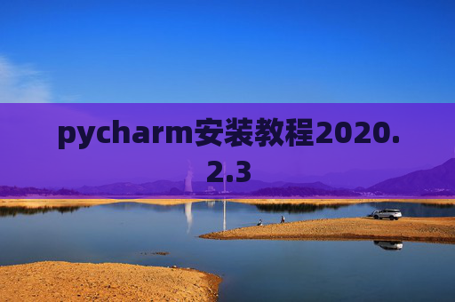 pycharm安装教程2020.2.3