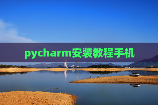 pycharm安装教程手机 pycharm安装教程手机