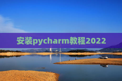 安装pycharm教程2022 安装pycharm教程2022
